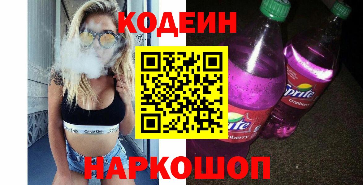 Codein напиток Lean (лин)  Вход с VPN  Шали 